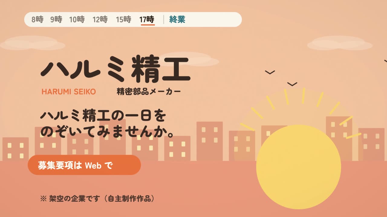 終業：街に灯りがともり、社名とキャッチ